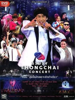 Ruam Wong THONGCHAI (2016) บันทึกการแสดงสด รวมวง Thongchai Concert ตอน สุขใจนักเพราะรักคำเดียว