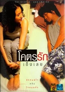 Loveaholic (2006) โคตรรักเอ็งเลย