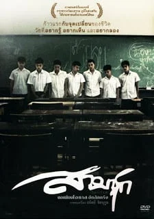 Sam Chuk (2009) สามชุก