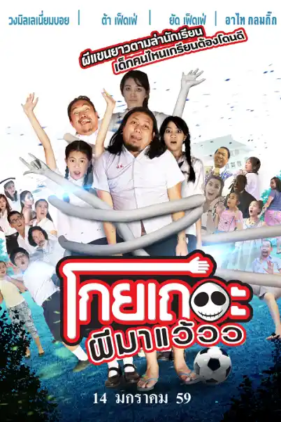 Koey Ther Phee Ma Weaw (2016) โกยเถอะผีมาแว้วว
