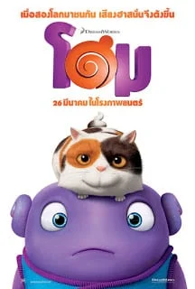 Home (2015) โฮม [Soundtrack บรรยายไทย]