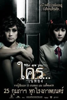 Who are You (2010) ใคร...ในห้อง