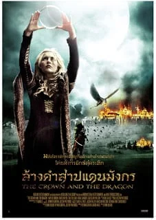The Crown and the Dragon (2013) ล้างคำสาปแดนมังกร