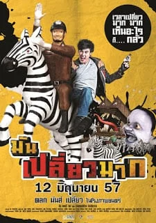 Mun plaiw mak (2014) มันเปลี่ยวมาก