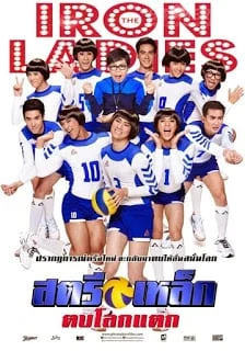 Iron Ladies (2014) สตรีเหล็ก 3 ตบโลกแตก