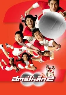 Iron Ladies 2 (2003) สตรีเหล็ก 2