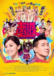 The Midas Touch (2013) ชุลมุนปั้นดิน...ให้เป็นดาว