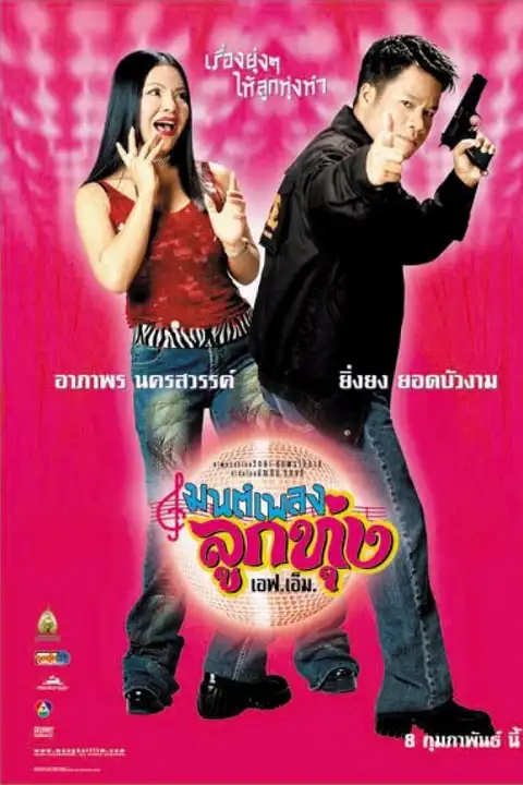 Hoedown Showdown (2002) มนต์เพลงลูกทุ่งเอฟเอ็ม