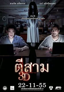 3 A.M. 3D (2012) ตีสาม