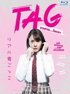 TAG (2015) อวสาน...โมเอะ