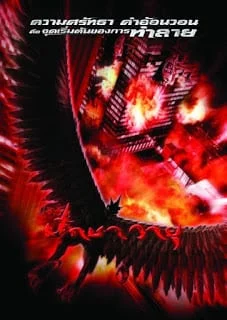 Garuda (2004) ปักษาวายุ