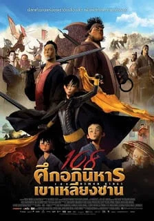 108 Demon Kings (2015) 108 ศึกอภินิหารเขาเหลียงซาน