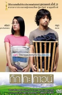 กั๊กกะกาวน์ My Space (2004)
