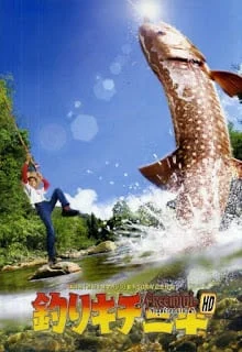 Sanpei the Fisherboy (2009) ซันเป ฟิชเชอร์บอย