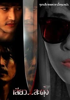 เสียว...สะดุ้ง Seaw SaDung (2013)