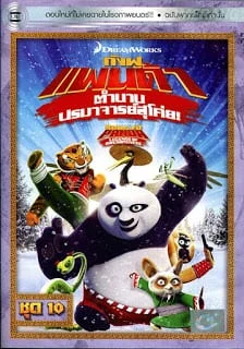 Kung Fu Panda: Legends Of Awesomeness Vol.10 กังฟูแพนด้า ตำนานปรมาจารย์สุโค่ย! ชุด 10