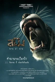 สมิง พราน ล่า พราน เต็ม เรื่อง (2014) SMING