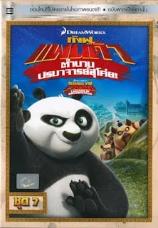 Kung Fu Panda: Legends Of Awesomeness Vol.7 กังฟูแพนด้า ตำนานปรมาจารย์สุโค่ย! ชุด 7