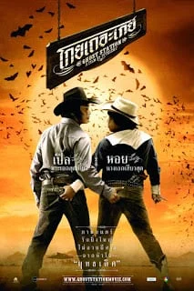 Ghost station (2007) โกยเถอะเกย์