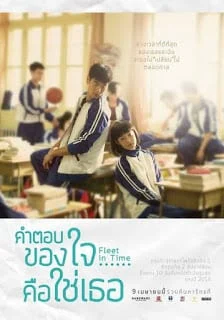 Fleet of Time (2015) คำตอบของใจ...คือใช่เธอ