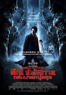 Dylan Dog: Dead of Night (2010) ฮีโร่รัตติกาล ถล่มมารหมู่อสูร