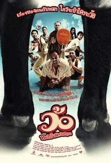 Wo maba maha sanuk (2008) ว้อ ... หมาบ้ามหาสนุก