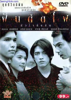 Dreamers (1992) ฝันติดไฟ หัวใจติดดิน