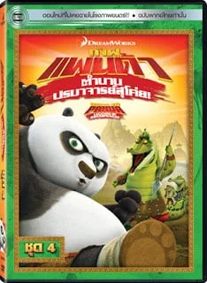 Kung Fu Panda: Legends Of Awesomeness Vol. 4 กังฟูแพนด้า ตำนานปรมาจารย์สุโค่ย! ชุด 4