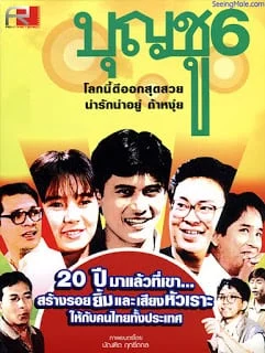Boonchoo 6 (1991) บุญชู 6 โลกนี้ดีออก สุดสวย น่ารักน่าอยู่ ถ้าหงุ่ย