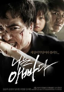 I am Father (2011) ไอแอมฟาเตอร์...พ่ออย่างฉัน