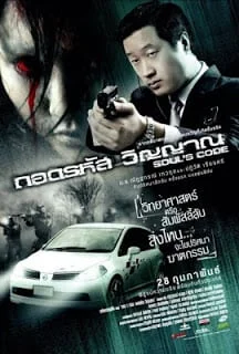 Soul's Code (2008) ถอดรหัสวิญญาณ