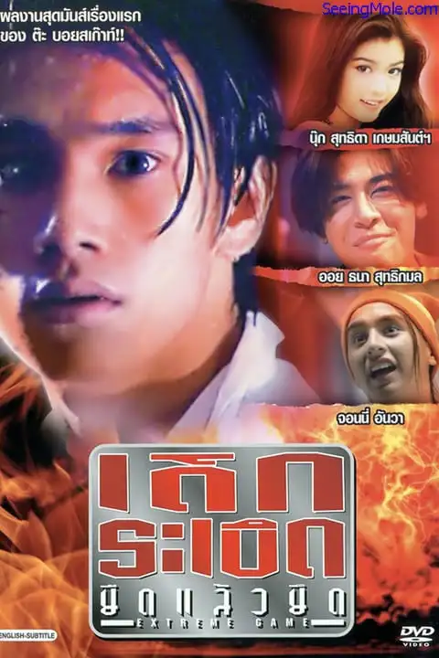 Extreme Game (1996) เด็กระเบิด ยืดแล้วยึด