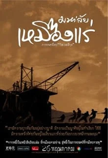 The Tin Mine (2005) มหา'ลัย เหมืองแร่