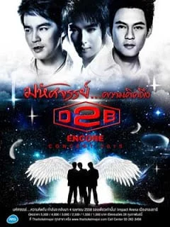 D2B Encore Concert (2015) มหัศจรรย์...ความคิดถึง