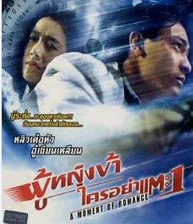 A Moment of Romance (1990) ผู้หญิงข้าใครอย่าแตะ 1