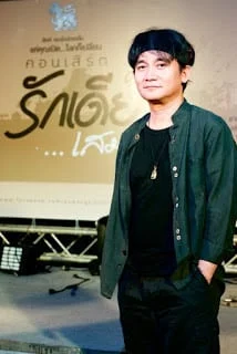 ปู พงษ์สิทธิ์ คำภีร์ บันทึกการแสดงสดคอนเสิร์ต [รักเดียว...เสมอ]