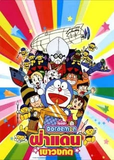 Doraemon The Movie (1993) ฝ่าแดนเขาวงกต ตอนที่ 14