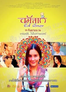 Namaste ja-eh bye bye (2013) นมัสเต จ๊ะเอ๋ บ๊าย บาย