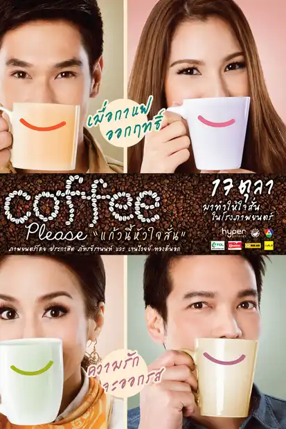 Coffee Please (2013) แก้วนี้หัวใจสั่น