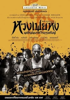 Rise of the Legend (2014) หวงเฟยหง พยัคฆ์ผงาดวีรบุรุษกังฟู