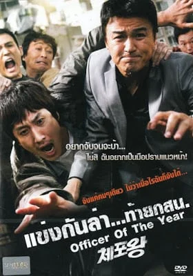 Officer of the year (2015) แข่งกันล่า...ท้ายกสน.