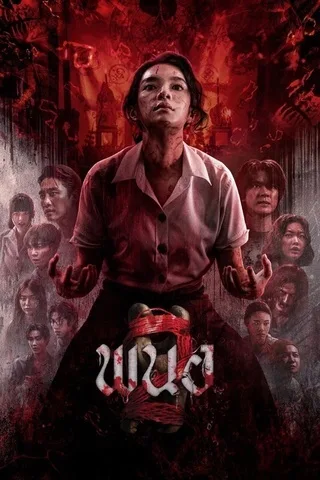 พนอ 2 (2026) Panor 2