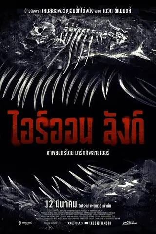 Iron Lung (2026) ไอร์ออน ลังก์