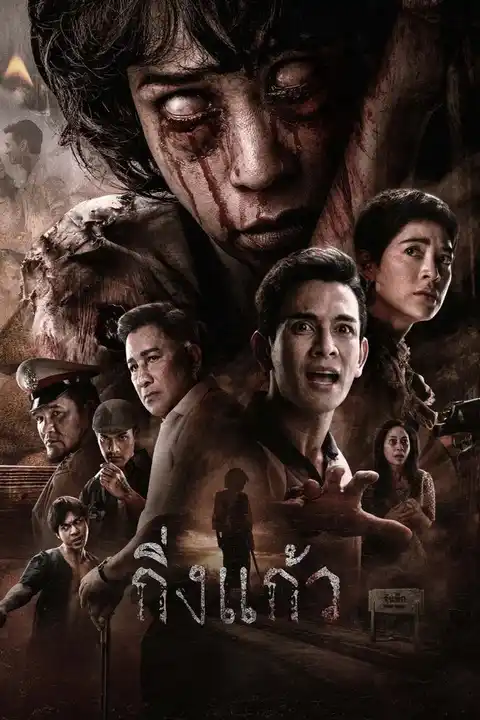 กิ่งแก้ว (2026) King Kaew