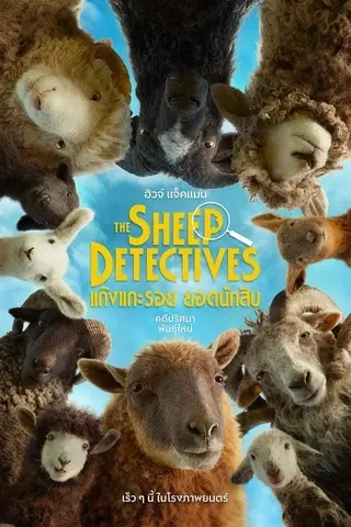 The Sheep Detectives (2026) แก๊งแกะรอยยอดนักสืบ