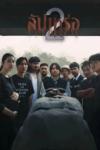 สัปเหร่อ 2 (2026) The Undertaker 2 Afterlife