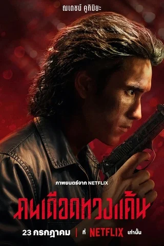 คนเดือดทวงแค้น (2026) The Debt Collector