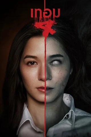 เทอม 4 (2026) Haunted Universities 4